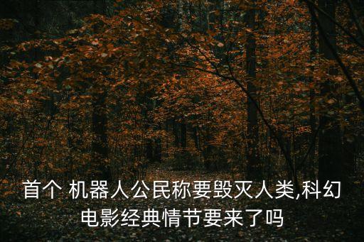 首個 機器人公民稱要毀滅人類,科幻電影經(jīng)典情節(jié)要來了嗎