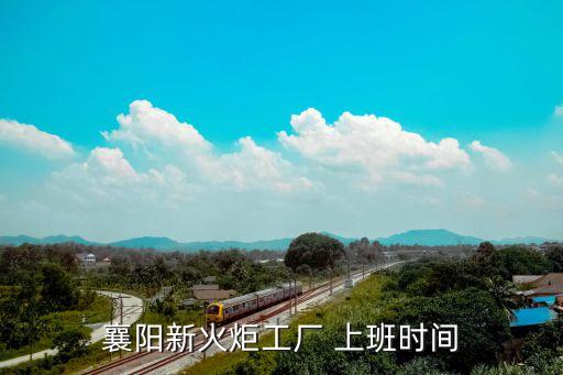 襄陽新火炬工廠 上班時間