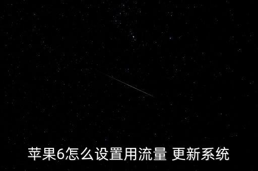 蘋(píng)果6怎么設(shè)置用流量 更新系統(tǒng)
