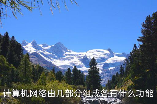 計(jì)算機(jī)網(wǎng)絡(luò)由幾部分組成各有什么功能