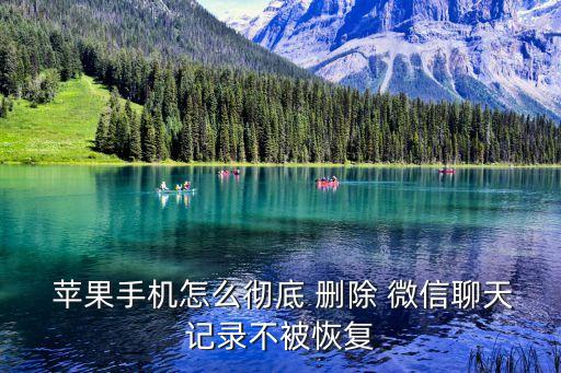  蘋(píng)果手機(jī)怎么徹底 刪除 微信聊天記錄不被恢復(fù)