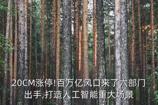20CM漲停!百萬億風口來了六部門出手,打造人工智能重大場景