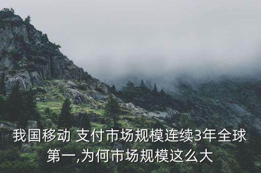 我國(guó)移動(dòng) 支付市場(chǎng)規(guī)模連續(xù)3年全球第一,為何市場(chǎng)規(guī)模這么大
