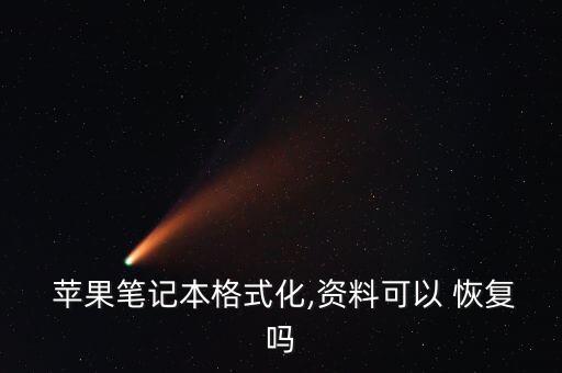  蘋果筆記本格式化,資料可以 恢復(fù)嗎