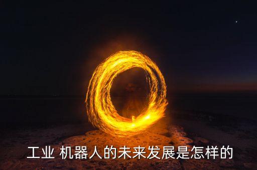 工業(yè)機器人智能化