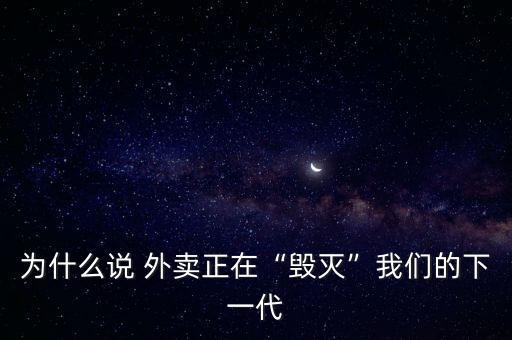 為什么說 外賣正在“毀滅”我們的下一代