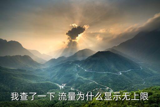 我查了一下 流量為什么顯示無上限