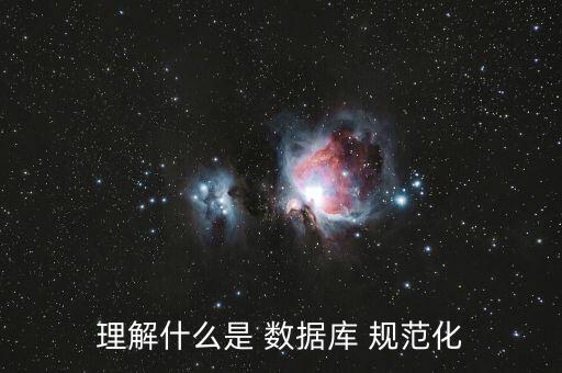 數(shù)據(jù)庫三大規(guī)范,阿里巴巴數(shù)據(jù)庫規(guī)范