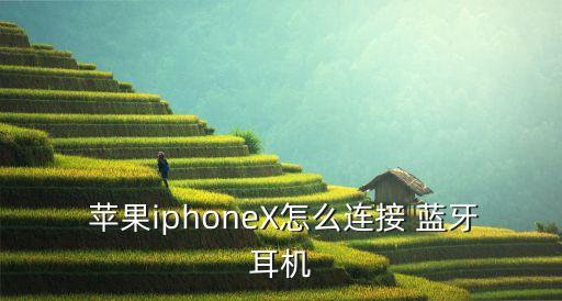  蘋果iphoneX怎么連接 藍(lán)牙耳機(jī)