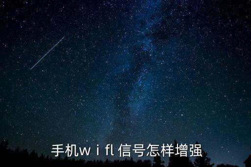  手機(jī)wⅰfl 信號怎樣增強(qiáng)
