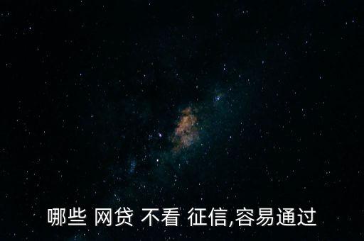 哪些 網貸 不看 征信,容易通過