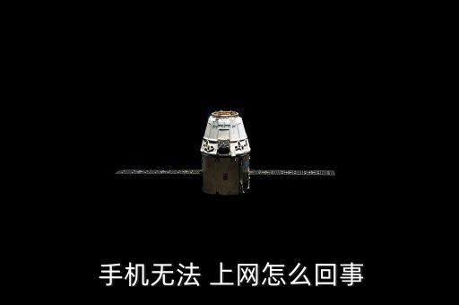 國(guó)美k1手機(jī) 不能數(shù)據(jù)上網(wǎng)
