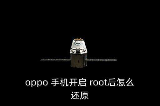 oppo 手機開啟 root后怎么還原