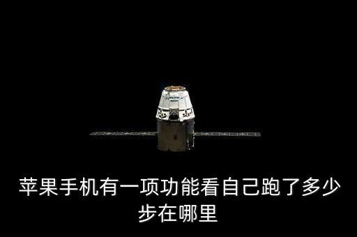 蘋果手機有一項功能看自己跑了多少步在哪里