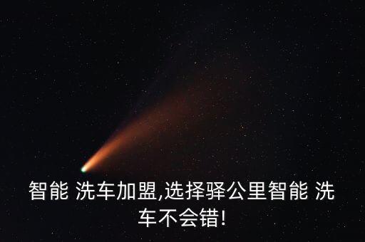 智能 洗車加盟,選擇驛公里智能 洗車不會錯!