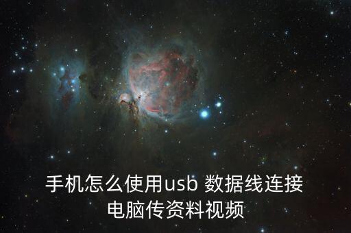 手機(jī)電腦數(shù)據(jù)線傳文件,蘋(píng)果手機(jī)怎么用數(shù)據(jù)線傳文件到電腦