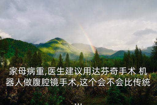 機(jī)器人開刀動(dòng)手術(shù),動(dòng)手術(shù)機(jī)器人好還是人好