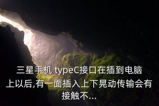 type-c數(shù)據(jù)線松動(dòng)