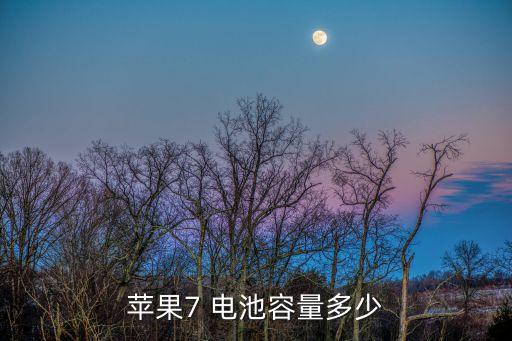 蘋果7 電池容量多少