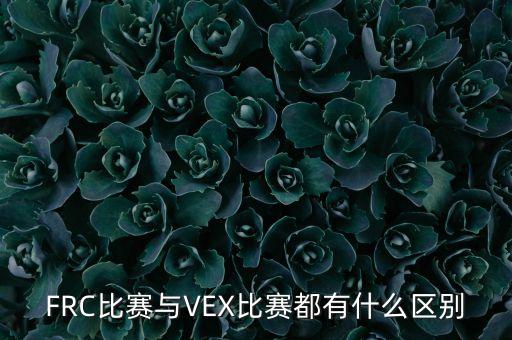 FRC比賽與VEX比賽都有什么區(qū)別