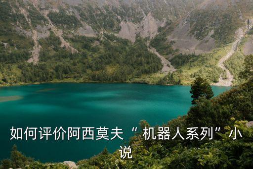 如何評價阿西莫夫“ 機(jī)器人系列”小說