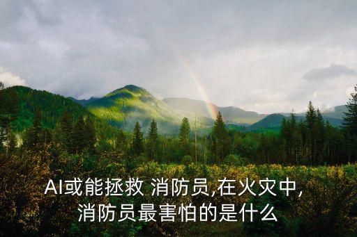 消防機器人降溫,智能消防滅火機器人