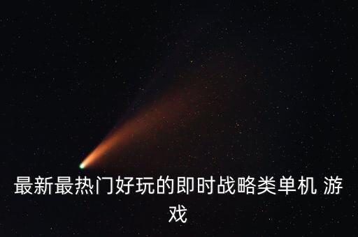 最新最熱門好玩的即時戰(zhàn)略類單機 游戲