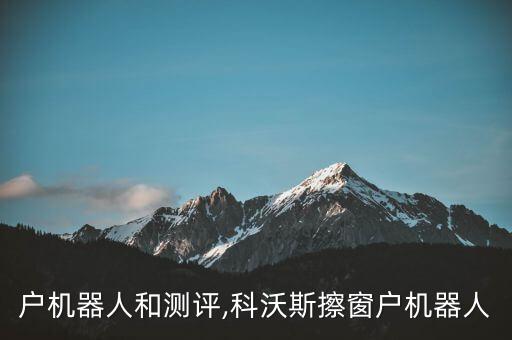 擦窗戶機器人和測評,科沃斯擦窗戶機器人
