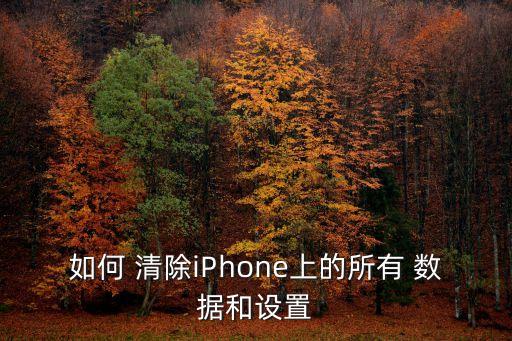 如何 清除iPhone上的所有 數(shù)據(jù)和設(shè)置