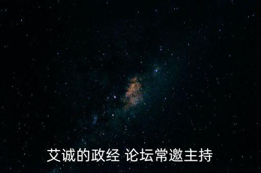 艾誠的政經(jīng) 論壇常邀主持