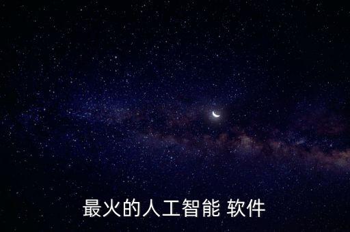 最火的人工智能 軟件