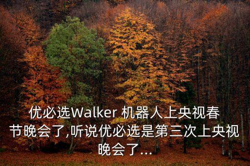 優(yōu)必選Walker 機(jī)器人上央視春節(jié)晚會(huì)了,聽(tīng)說(shuō)優(yōu)必選是第三次上央視晚會(huì)了...