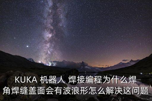 kuka焊接機(jī)器人,庫卡焊接機(jī)器人型號(hào)