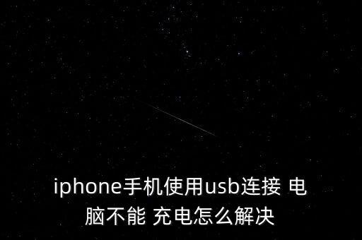 iphone手機(jī)使用usb連接 電腦不能 充電怎么解決