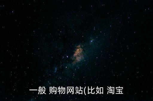 一般 購(gòu)物網(wǎng)站(比如 淘寶