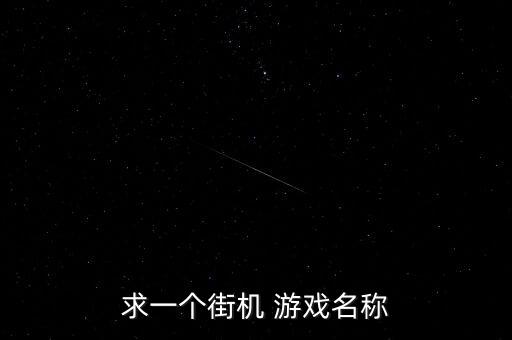 求一個街機(jī) 游戲名稱