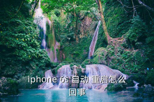 蘋果6s頻繁自動重啟,蘋果手機頻繁自動重啟怎么辦