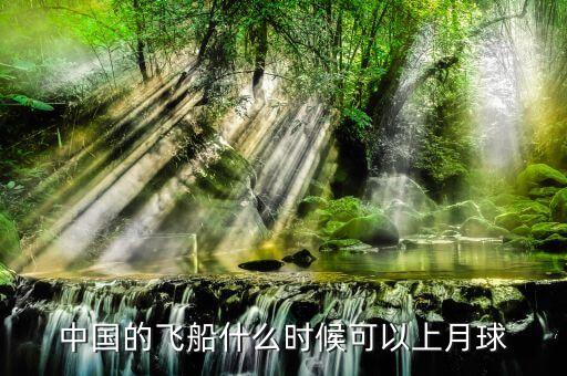 中國(guó)的飛船什么時(shí)候可以上月球