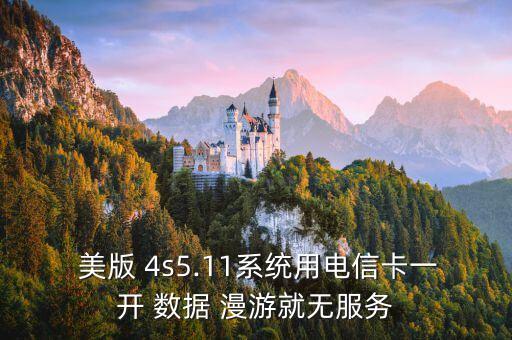 美版4s數(shù)據(jù)漫游能開嘛