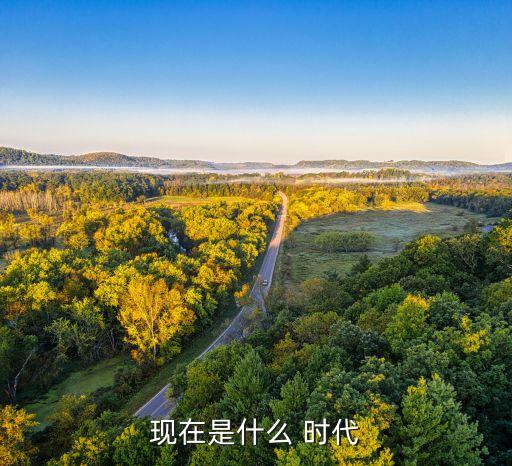 現在是什么 時代