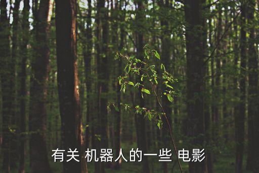 世界大戰(zhàn)電影機(jī)器人,僵尸世界大戰(zhàn)電影完整版