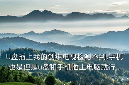 skyworth連接u盤(pán)顯示沒(méi)有數(shù)據(jù)
