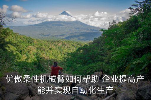 優(yōu)傲柔性機(jī)械臂如何幫助 企業(yè)提高產(chǎn)能并實(shí)現(xiàn)自動(dòng)化生產(chǎn)