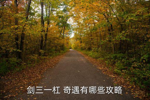 劍三一杠 奇遇有哪些攻略