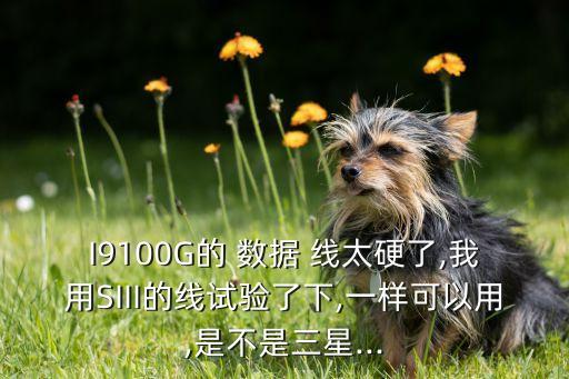 手機(jī)數(shù)據(jù)線太硬