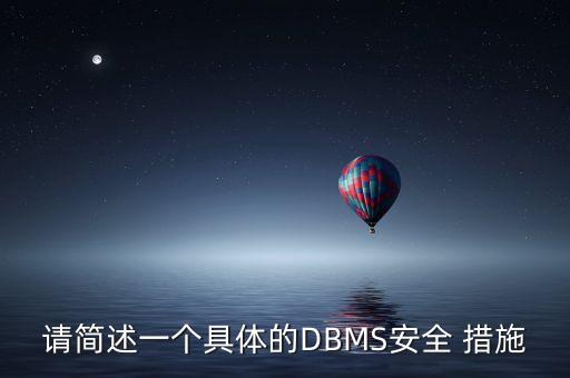 請簡述一個(gè)具體的DBMS安全 措施