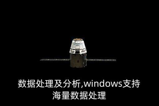 海量數(shù)據(jù)處理及分析,windows支持海量數(shù)據(jù)處理