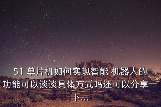 單片機(jī)智能機(jī)器人,基于單片機(jī)的智能機(jī)器人的設(shè)計(jì)
