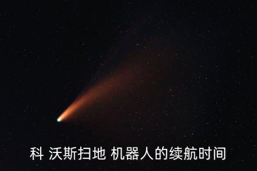 科 沃斯掃地 機器人的續(xù)航時間