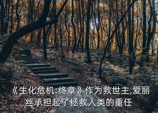 《生化危機(jī):終章》作為救世主,愛麗絲承擔(dān)起了拯救人類的重任